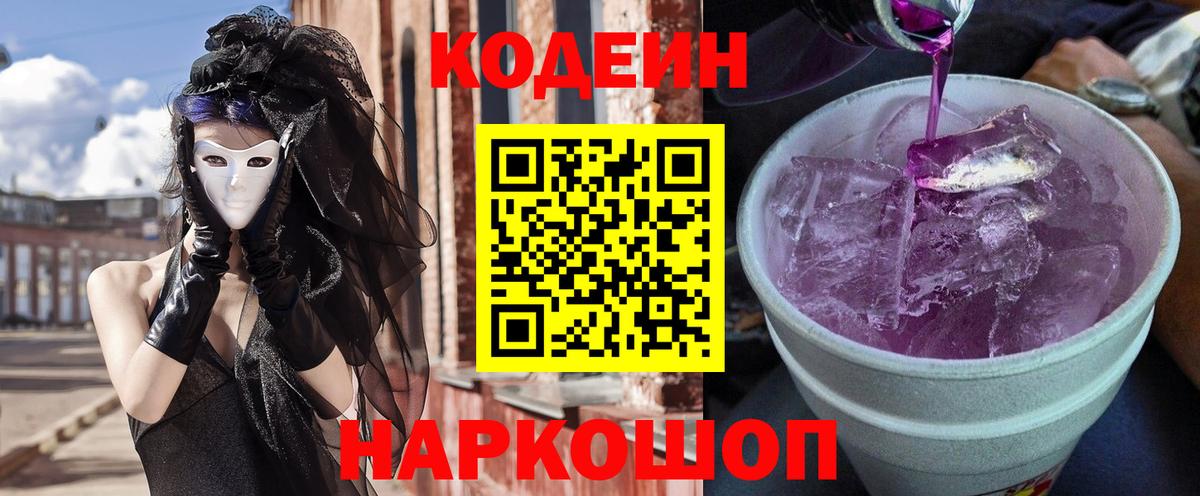 Codein Purple Drank  Вход с VPN  Кодеиновый сироп Lean Purple Drank  Новотроицк 